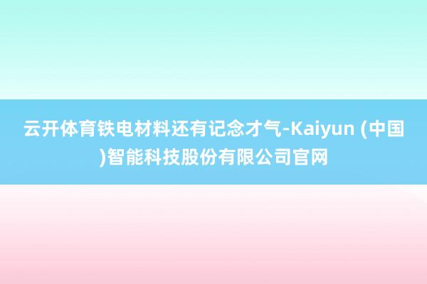 云开体育铁电材料还有记念才气-Kaiyun (中国)智能科技股份有限公司官网