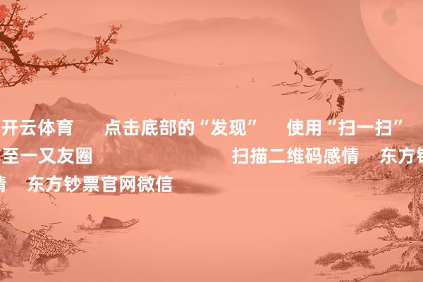 开云体育 点击底部的“发现” 使用“扫一扫” 即可将网页共享至一又友圈 扫描二维码感情 东方钞票官网微信 沪股通 深股通 港股通(沪) 港股通(深) 热门资讯 2025年A股有望迈向“基本面牛”?“谷子经济”透澈火了!绩优基金闭门却扫 什么情况?外资捏续加码中国资产 焦点专题 第十一届Choice最好分析师聚焦二十届三中全会淘宝将全面撑捏微信支付 2024寰宇能源电板大会 卫星互联网迎高速发展 视频 一键感情财经大咖 热门保举两分钟“20cm”涨停!AI利用题材捏续火爆 受益股名单来了 证券时报网 345 东说念主指摘 2024-11-27 东方钞票 扫一扫下载APP 东方钞票家具 东方钞票免费版东方钞票Level-2东方钞票计谋版Choice金融终局浪客 - 财经视频 证券交游 东方钞票证券开户东方钞票在线交游 东方钞票证券交游 感情东方钞票 东方钞票网微博东方钞票网微信意见与提出 天天基金 扫一扫下载APP 基金交游 基金开户基金交游活期宝基金家具郑重理财 感情天天基金 天天基金网微博天天基金网微信 东方钞票期货 扫一扫下载APP 期货交游 期货手机开户期货电脑开户期货官方网站 信息网罗传播视听节目许可证:0908328号 规划证券期货业务许可证编号:913101046312860336 积恶和不良信息举报:021-61278686 举报邮箱:jubao@eastmoney.com 沪ICP证:沪B2-20070217 网站备案号:沪ICP备05006054号-11 沪公网安备 31010402000120号 版权统共:东方钞票网 意见与提出:4000300059/952500 对于咱们 可捏续发展 告白处事 连络咱们 诚聘英才 法律声明 诡秘保护 征稿缘由 友情不绝 -Kaiyun (中国)智能科技股份有限公司官网