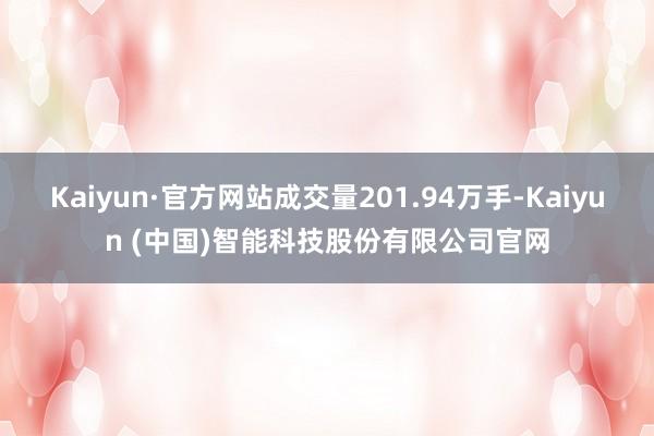 Kaiyun·官方网站成交量201.94万手-Kaiyun (中国)智能科技股份有限公司官网