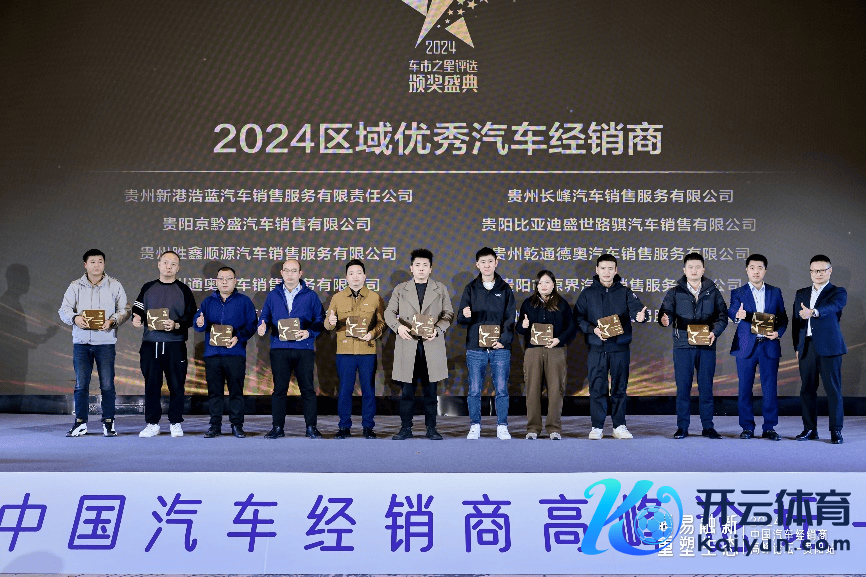 2024中国汽车经销商岑岭论坛－贵阳站授奖现场