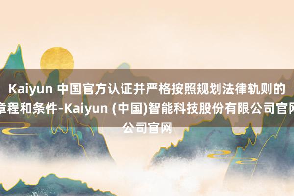Kaiyun 中国官方认证并严格按照规划法律轨则的章程和条件-Kaiyun (中国)智能科技股份有限公司官网