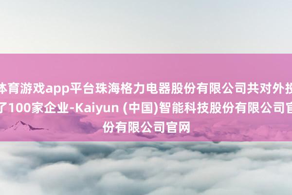 体育游戏app平台珠海格力电器股份有限公司共对外投资了100家企业-Kaiyun (中国)智能科技股份有限公司官网