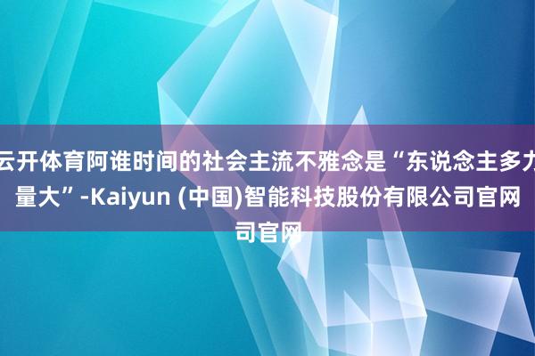 云开体育阿谁时间的社会主流不雅念是“东说念主多力量大”-Kaiyun (中国)智能科技股份有限公司官网